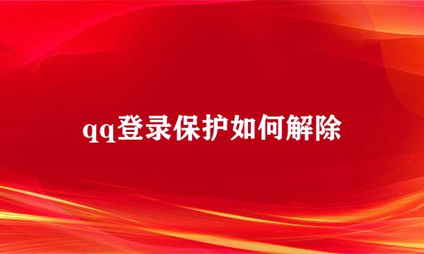 qq登录保护如何解除