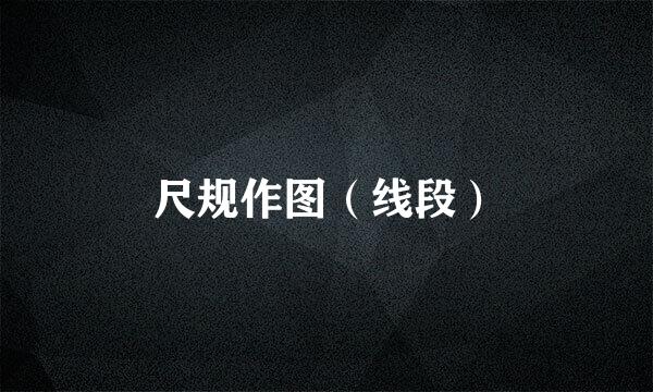 尺规作图（线段）