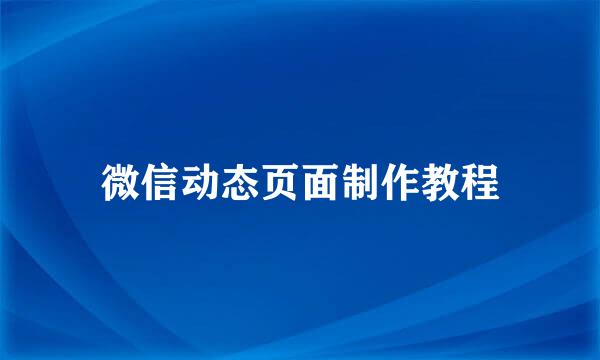 微信动态页面制作教程