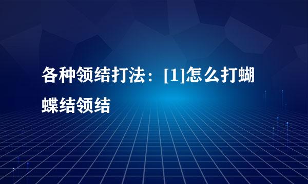 各种领结打法：[1]怎么打蝴蝶结领结