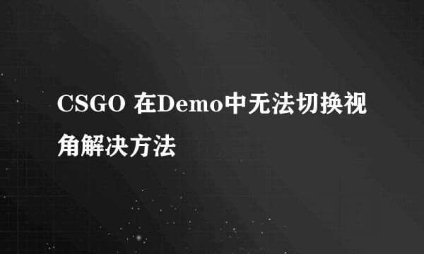 CSGO 在Demo中无法切换视角解决方法