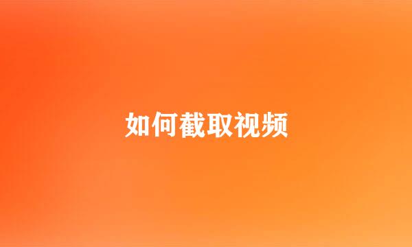 如何截取视频