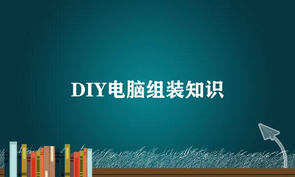 DIY电脑组装知识