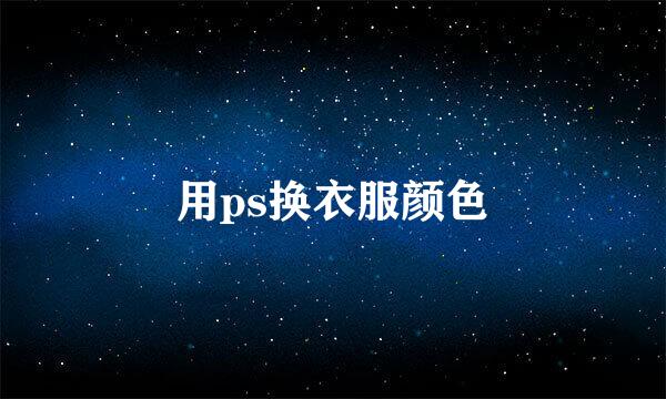用ps换衣服颜色