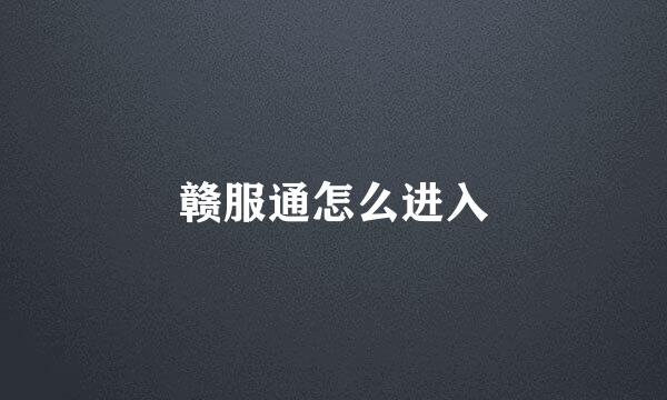 赣服通怎么进入