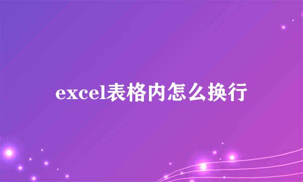 excel表格内怎么换行