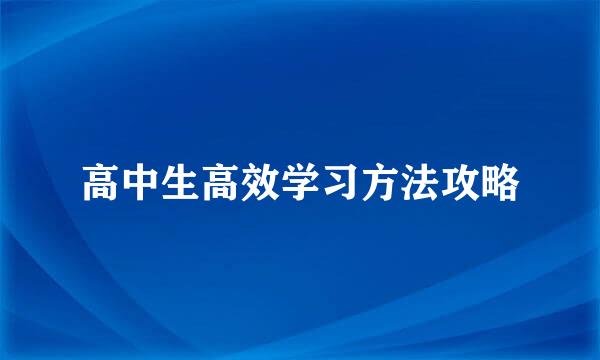 高中生高效学习方法攻略