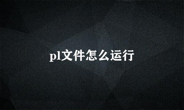 pl文件怎么运行