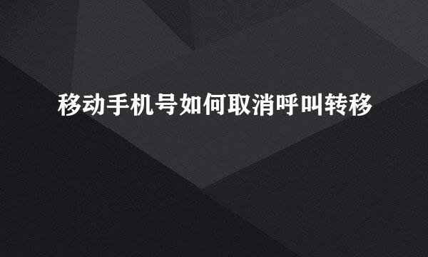 移动手机号如何取消呼叫转移