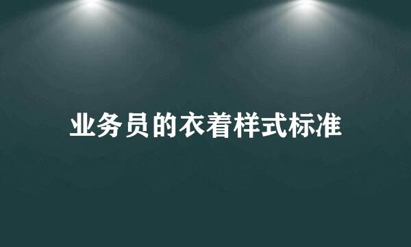 业务员的衣着样式标准
