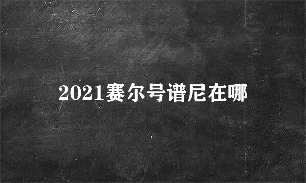 2021赛尔号谱尼在哪