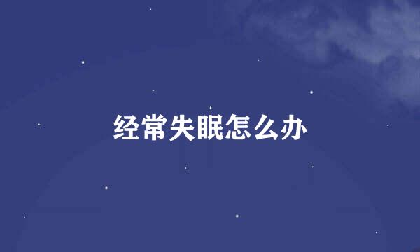 经常失眠怎么办