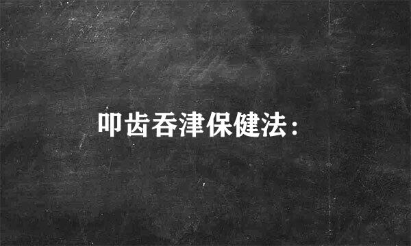 叩齿吞津保健法: