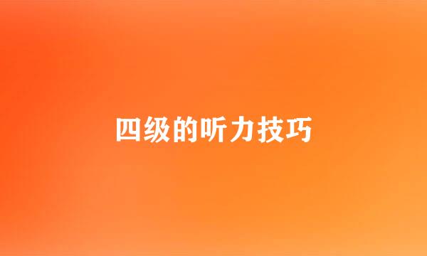 四级的听力技巧