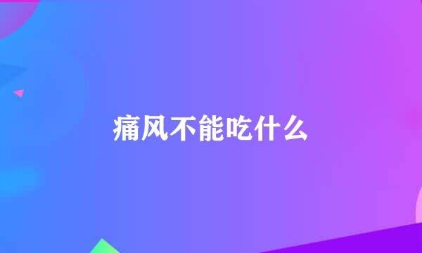 痛风不能吃什么