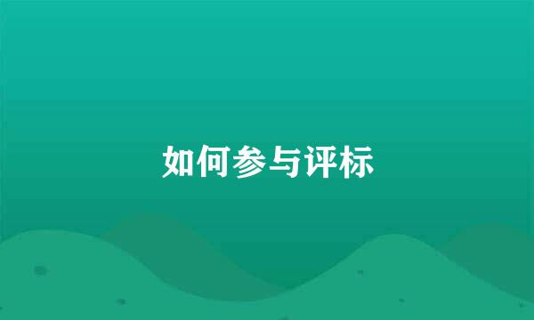 如何参与评标