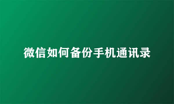 微信如何备份手机通讯录