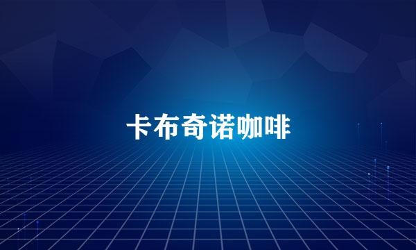 卡布奇诺咖啡