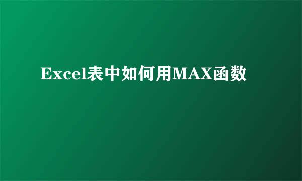 Excel表中如何用MAX函数