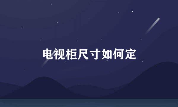 电视柜尺寸如何定