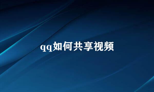 qq如何共享视频