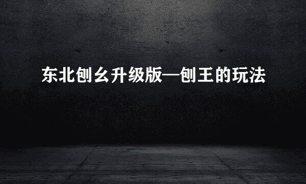 东北刨幺升级版—刨王的玩法