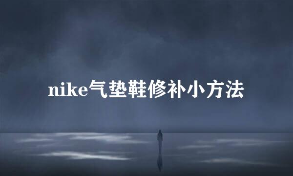 nike气垫鞋修补小方法