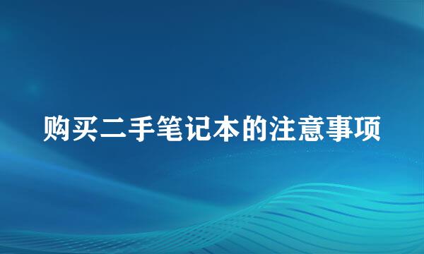 购买二手笔记本的注意事项