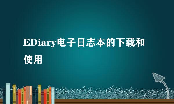 EDiary电子日志本的下载和使用