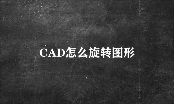 CAD怎么旋转图形