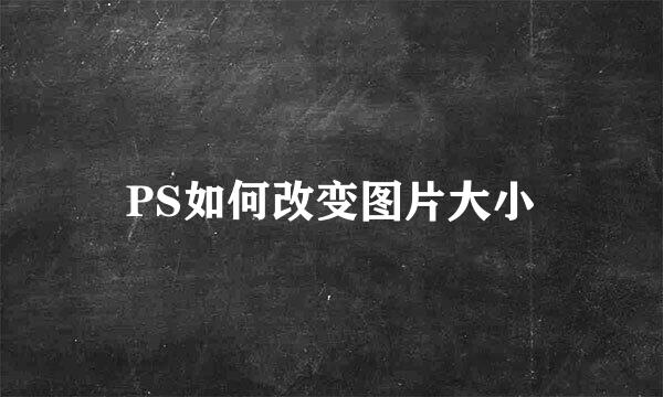 PS如何改变图片大小