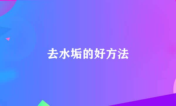 去水垢的好方法