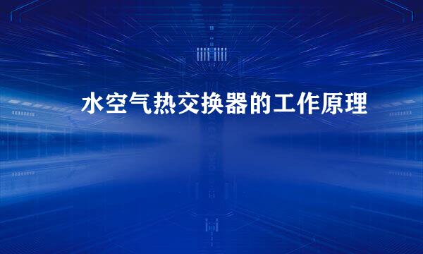 ​水空气热交换器的工作原理