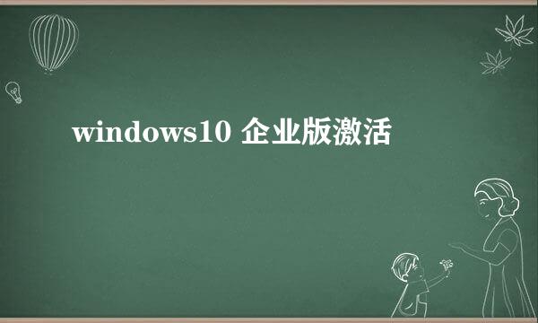 windows10 企业版激活