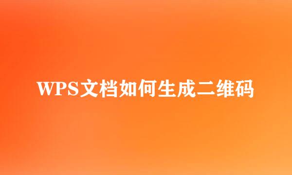 WPS文档如何生成二维码
