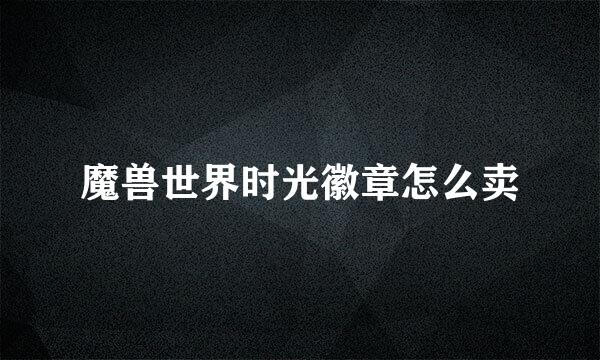 魔兽世界时光徽章怎么卖
