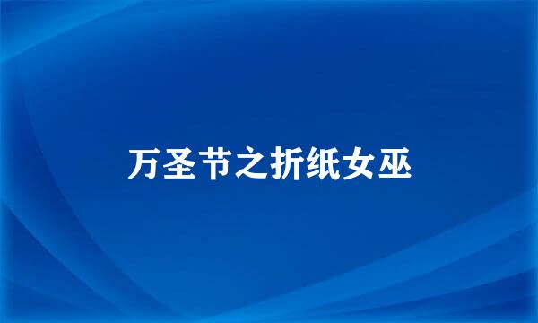 万圣节之折纸女巫