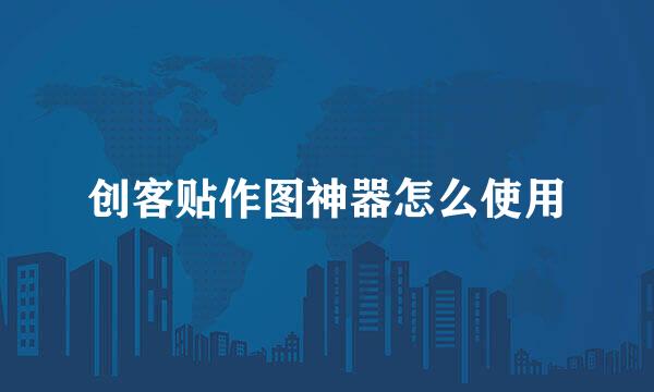 创客贴作图神器怎么使用