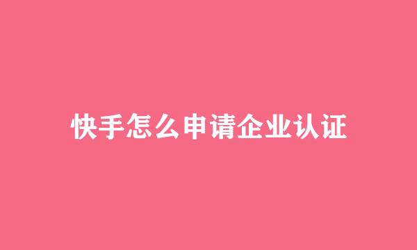 快手怎么申请企业认证