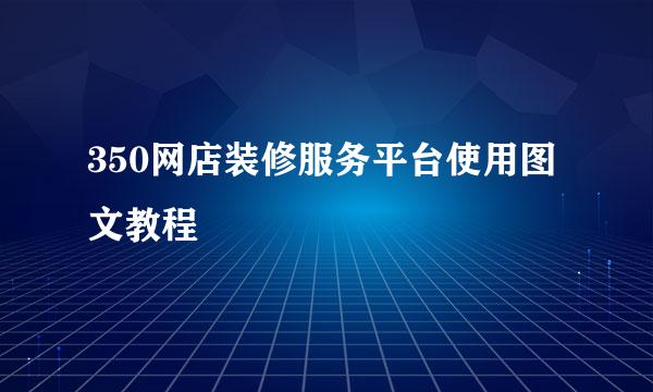 350网店装修服务平台使用图文教程