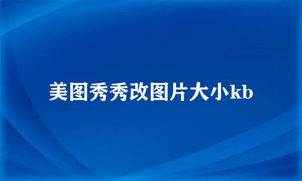 美图秀秀改图片大小kb