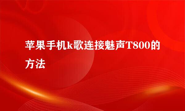 苹果手机k歌连接魅声T800的方法