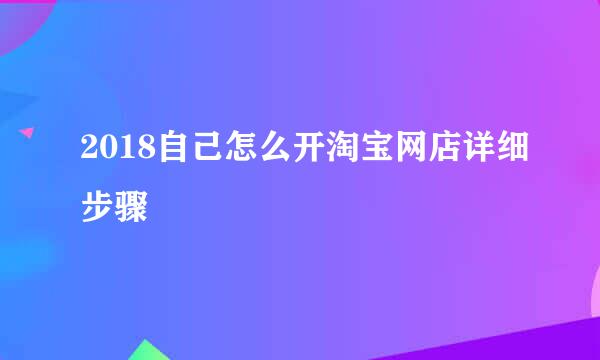 2018自己怎么开淘宝网店详细步骤