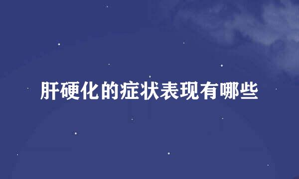 肝硬化的症状表现有哪些