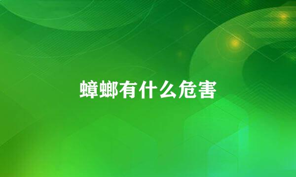 蟑螂有什么危害