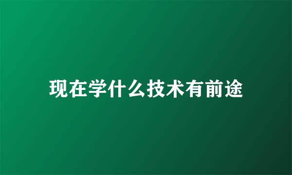 现在学什么技术有前途