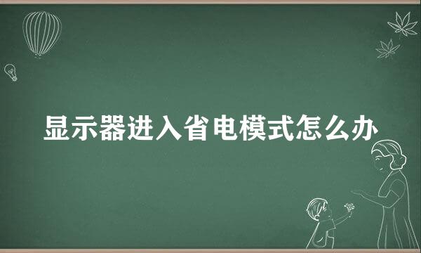 显示器进入省电模式怎么办