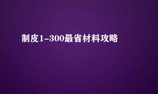 制皮1-300最省材料攻略