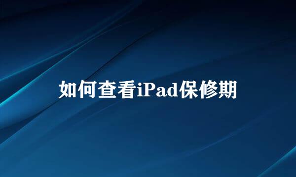 如何查看iPad保修期