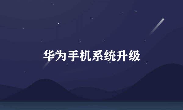 华为手机系统升级